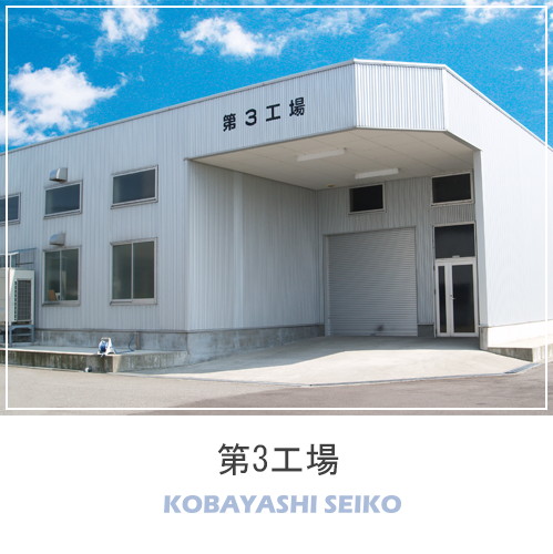 コバヤシ精工株式会社の富山工場、第３工場イメージ画像